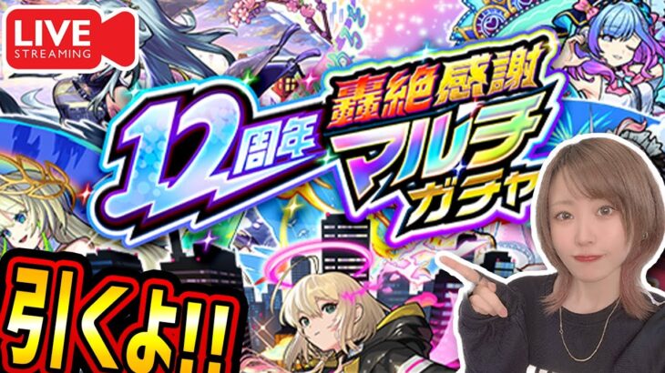 【動画まとめ】【モンスト12周年】《12周年轟絶感謝マルチガチャ》リスナーさんと引くぞー！！【ゆんみ】
