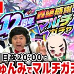 【動画まとめ】【モンスト12周年】たっちゅんみで《12周年轟絶感謝マルチガチャ》引くぞー！！【ゆんみ】