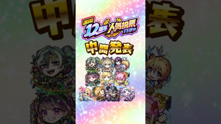 【モンスト動画】【モンスト12周年】「選抜！12周年人気投票ガチャ」中間結果発表！【モンスト公式】