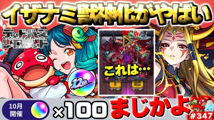 【動画まとめ】【モンスト】※もしかしてイザナミ獣神化は○○クエストなのか？《12周年感謝キャンペーン》まさかの復刻やオーブ増量でまだまだ12周年は終わらない！今週のモンストをまとめるしゃーぺんニュース！#347