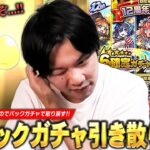 【動画まとめ】【モンスト】マルチガチャの大敗北をパックガチャで取り戻したい！ 欲望丸出しで『期間限定！12周年記念パック』など色々引き散らかし！オカルン2体目も欲しいのでダンダダンコラボ追いガチャも！【しろ】