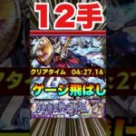 【動画まとめ】【超究極童磨】12手クリアしてみた‼光属性ミッション2体以下もついでにクリア‼運ボあり‼ #モンスト #鬼滅の刃 #コラボ第4弾開催中