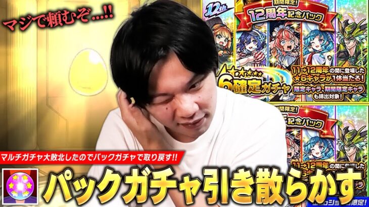 【動画まとめ】【モンスト】マルチガチャの大敗北をパックガチャで取り戻したい！ 欲望丸出しで『期間限定！12周年記念パック』など色々引き散らかし！オカルン2体目も欲しいのでダンダダンコラボ追いガチャも！【しろ】