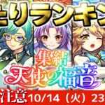 【動画まとめ】【モンスト】※新天使ガチャの当たりキャラはこれだ！《集結、天使の福音》《ダンダダンコラボ超究極：ターボババア》12周年はこれから！今週のモンストをまとめるしゃーぺんニュース！#345