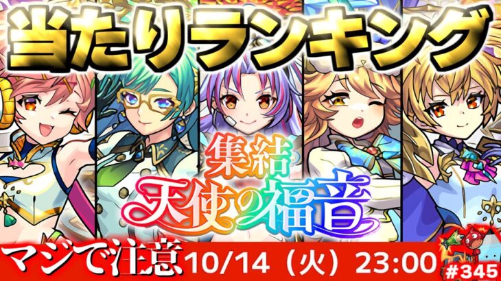 【動画まとめ】【モンスト】※新天使ガチャの当たりキャラはこれだ！《集結、天使の福音》《ダンダダンコラボ超究極：ターボババア》12周年はこれから！今週のモンストをまとめるしゃーぺんニュース！#345