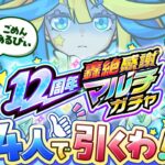 【動画まとめ】【モンスト】12周年轟絶感謝マルチガチャこの4人で引くわ！あるびぃ、ごめんね💚🍄🎤🎮【#メタストらいぶ 】
