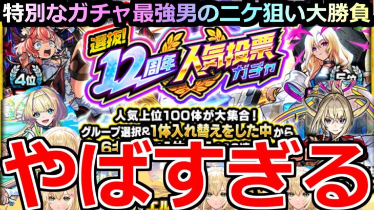 【動画まとめ】【モンスト】「12周年人気投票ガチャ」《やばすぎる》※どんな確率…!?運営にやはり声聞かれてるだろ!!ニケ狙いで4アカぶちかました結果!!【ガチャ】