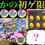 【動画まとめ】【モンスト】あの超優秀限定初ゲット＆いきなり艦隊組めるぞ!!やっぱこれ神ガチャすぎる!?『12周年轟絶感謝マルチガチャ』を4垢まとめて引いてみたら最高の結果になった!!