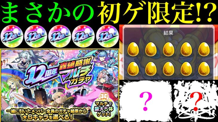 【動画まとめ】【モンスト】あの超優秀限定初ゲット＆いきなり艦隊組めるぞ!!やっぱこれ神ガチャすぎる!?『12周年轟絶感謝マルチガチャ』を4垢まとめて引いてみたら最高の結果になった!!