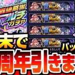 【動画まとめ】【モンスト】12周年を4端末で引きまくる『轟絶感謝マルチガチャ』×4『12周年記念パック』×8で激獣神祭や超獣神祭の限定を狙った結果…衝撃の限定率でヤバい【モンフリ2025】【へっぽこストライカー】