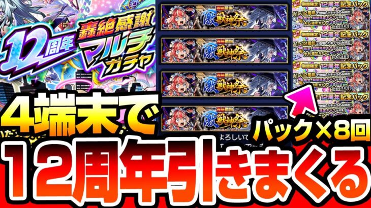 【動画まとめ】【モンスト】12周年を4端末で引きまくる『轟絶感謝マルチガチャ』×4『12周年記念パック』×8で激獣神祭や超獣神祭の限定を狙った結果…衝撃の限定率でヤバい【モンフリ2025】【へっぽこストライカー】