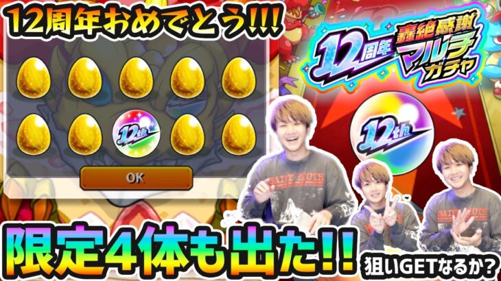 【動画まとめ】【12周年轟絶感謝マルチガチャ】※マジかよ！！限定4体も出たぞぉぉ！！！あの狙いの限定キャラは果たしてGET出来たのか…！？今年も『轟絶感謝マルチガチャ』4アカウント分引いた結果【けーどら】