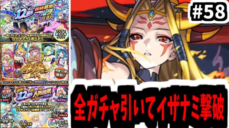 【動画まとめ】12周年ガチャでイザナミぶっとばす【がががの大冒険#58】【モンスト】
