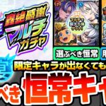 【動画まとめ】【モンスト】限定が出なくても諦めるな！選ぶべき恒常キャラまとめ『12周年轟絶感謝マルチガチャ』★6が最大5体確定！破界の星墓や天魔の孤城など用途別オススメ【モンフリ2025】【へっぽこストライカー】