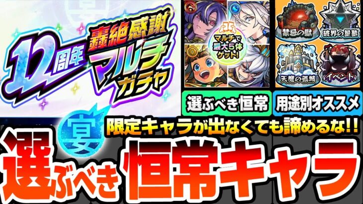 【動画まとめ】【モンスト】限定が出なくても諦めるな！選ぶべき恒常キャラまとめ『12周年轟絶感謝マルチガチャ』★6が最大5体確定！破界の星墓や天魔の孤城など用途別オススメ【モンフリ2025】【へっぽこストライカー】