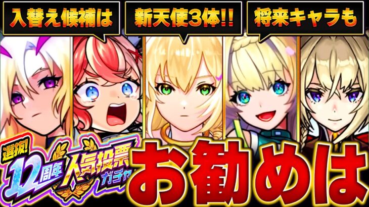 【動画まとめ】【モンスト】どれ引くべき？12周年人気投票ガチャお勧めグループBEST6 #モンスト #モンストニュース