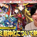 【動画まとめ】【モンスト】初代超絶が12年の時を経てついに獣神化！難易度・適正キャラ(テキナポのみ←読め)・サブ友情厳選・EXなどやり込み要素は！？楽しみすぎるので『イザナミ獣神化』について熱く語る！【しろ】