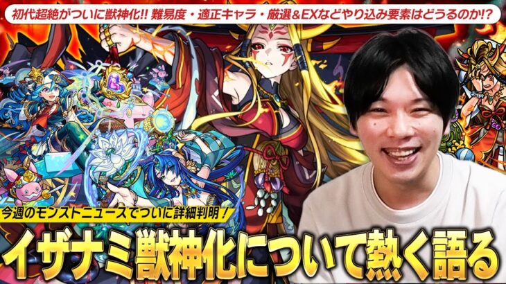 【動画まとめ】【モンスト】初代超絶が12年の時を経てついに獣神化！難易度・適正キャラ(テキナポのみ←読め)・サブ友情厳選・EXなどやり込み要素は！？楽しみすぎるので『イザナミ獣神化』について熱く語る！【しろ】