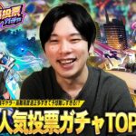 【動画まとめ】【モンスト】今年も圧倒的神ガチャがやってくる！最強キャラ・高難易度適正が増えすぎて予想難しすぎ！？『選抜！12周年人気投票ガチャ』TOP20ガチ予想会！！【しろ】