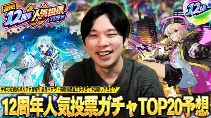 【動画まとめ】【モンスト】今年も圧倒的神ガチャがやってくる！最強キャラ・高難易度適正が増えすぎて予想難しすぎ！？『選抜！12周年人気投票ガチャ』TOP20ガチ予想会！！【しろ】