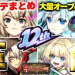 【動画まとめ】【モンスト】※サイレントアプデ発見！オーブの消滅や廃止された機能にも注意…モンスト史上最強クラスの革命がやってきた！12周年発表のVer.31.0アップデート総まとめ！