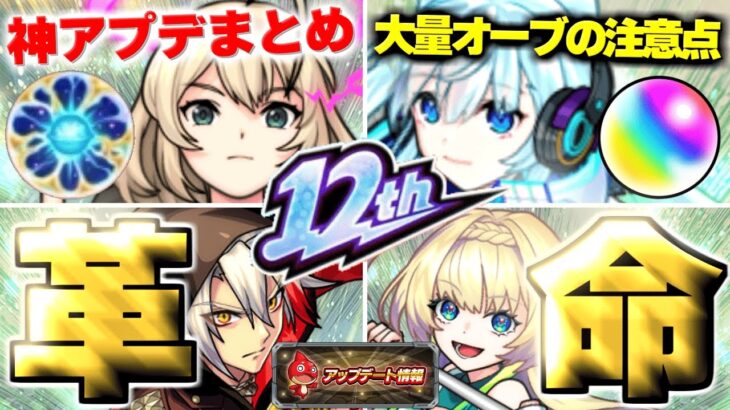 【動画まとめ】【モンスト】※サイレントアプデ発見！オーブの消滅や廃止された機能にも注意…モンスト史上最強クラスの革命がやってきた！12周年発表のVer.31.0アップデート総まとめ！