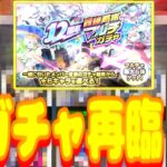 【動画まとめ】【ゆっくり実況】祝モンスト12周年！轟絶感謝マルチガチャ！！！～今年もむーすたンきゅンを求めて、いざ神ガチャに挑まん！～【モンスターストライク(モンスト)】【ガチャ動画】【part32】
