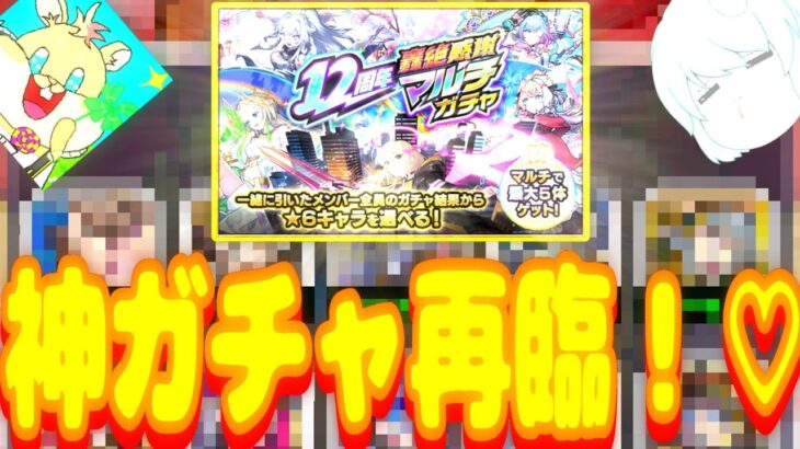 【動画まとめ】【ゆっくり実況】祝モンスト12周年！轟絶感謝マルチガチャ！！！～今年もむーすたンきゅンを求めて、いざ神ガチャに挑まん！～【モンスターストライク(モンスト)】【ガチャ動画】【part32】