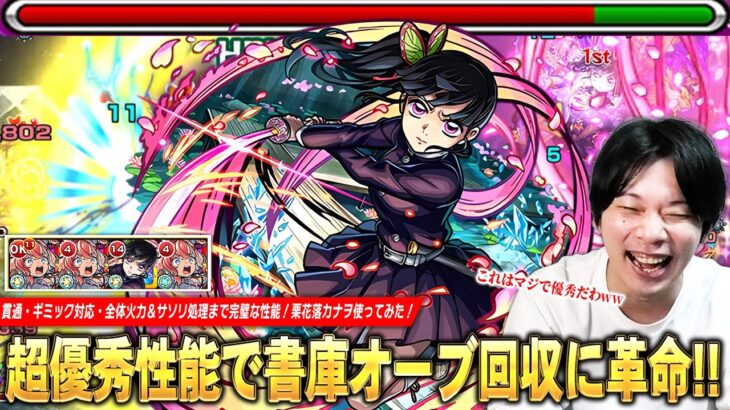 【動画まとめ】【モンスト】「これ書庫回収マジで快適になってる！」1体は引いておきたい超優秀キャラ！貫通・ギミック対応・全体火力＆サソリ処理まで完璧な性能！『栗花落カナヲ』使ってみた！【鬼滅の刃コラボ第4弾】【しろ】