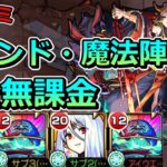 【動画まとめ】【超究極　イザナミ】激ムズ…ウィンドなし魔法陣なし完全無課金でクリアする！【ゆっくり実況】モンストやりこみ解説#143