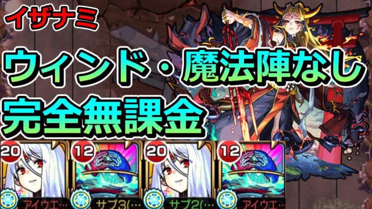 【動画まとめ】【超究極　イザナミ】激ムズ…ウィンドなし魔法陣なし完全無課金でクリアする！【ゆっくり実況】モンストやりこみ解説#143