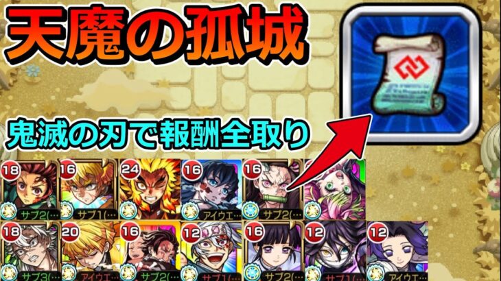 【動画まとめ】鬼滅の刃コラボキャラだけで天魔の報酬全部取れる説【ゆっくり実況】モンストやりこみ解説#144