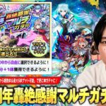【動画まとめ】【モンスト】圧倒的神ガチャが今年は更に熱くなった！1つのガチャから複数体＆最大5体ゲット可能！『12周年轟絶感謝マルチガチャ』しろ的おすすめガチャ＆当たりキャラを解説！《初心者・復帰勢必見》【しろ】