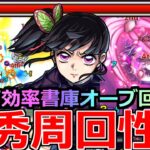 【動画まとめ】【モンスト】「栗花落カナヲ」《優秀周回性能》※書庫オーブ回収で最高効率!!低難易度周回や未開の砂丘15でも大活躍!!SSの仕様には注意!!カナヲ使ってみた!!【鬼滅の刃コラボ第4弾】