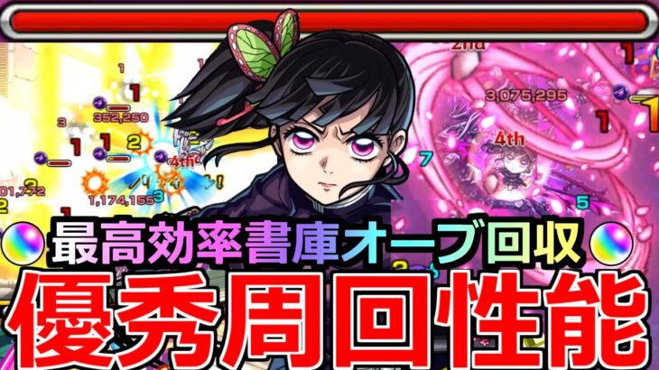 【動画まとめ】【モンスト】「栗花落カナヲ」《優秀周回性能》※書庫オーブ回収で最高効率!!低難易度周回や未開の砂丘15でも大活躍!!SSの仕様には注意!!カナヲ使ってみた!!【鬼滅の刃コラボ第4弾】