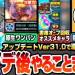 【動画まとめ】【モンスト】アプデ後やることまとめ※大革命※原生の神殿をボス1ワンパン！わくわく特ELはどのくらい出る？書庫の初クリアオーブ回収にオススメキャラ！隠れオーブを確認しよう【モンフリ】へっぽこストライカー