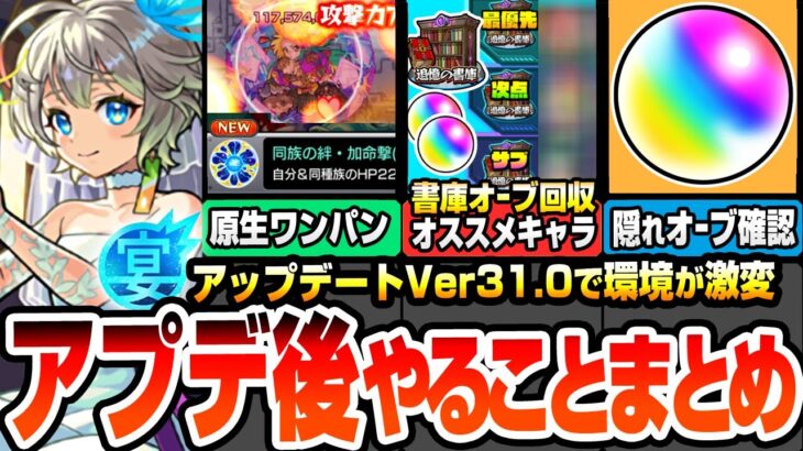 【動画まとめ】【モンスト】アプデ後やることまとめ※大革命※原生の神殿をボス1ワンパン！わくわく特ELはどのくらい出る？書庫の初クリアオーブ回収にオススメキャラ！隠れオーブを確認しよう【モンフリ】へっぽこストライカー