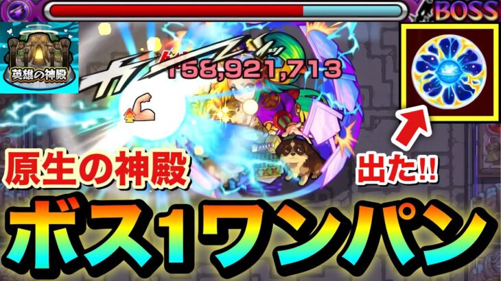 【動画まとめ】【モンスト】『原生の神殿』をアイツでボス1ワンパン周回！！！！天然ELの実を求めて周回してみた！
