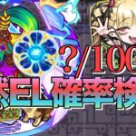 【動画まとめ】【検証】1%もありません‼︎原生の神殿天然ELは金種10000個割ったら何個出る？確率を調べてみた【モンスト】