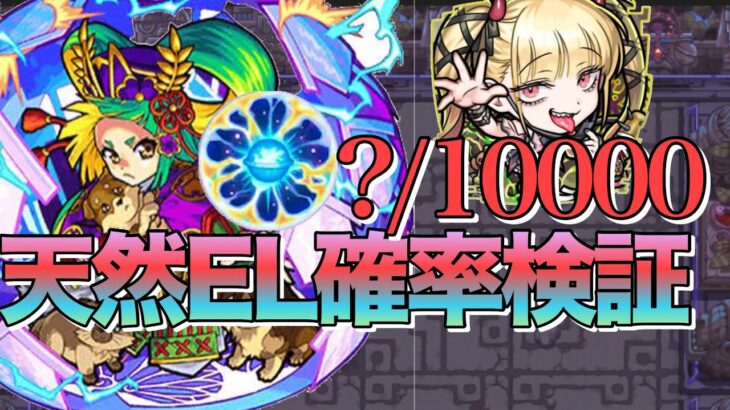 【動画まとめ】【検証】1%もありません‼︎原生の神殿天然ELは金種10000個割ったら何個出る？確率を調べてみた【モンスト】