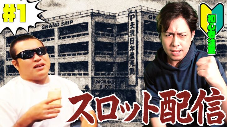 【動画まとめ】ぎこちゃん、初めてのパチスロ生配信#1~TEMAKIを添えて~