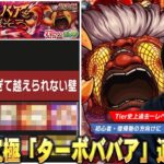 【動画まとめ】【モンスト】ダンダダンコラボ1発目の超究極はかなり周回しやすい難易度！Tier史上過去一レベルで最強キャラが圧倒的無双！超究極『ターボババア』適正Tierランキングを紹介！【しろ】