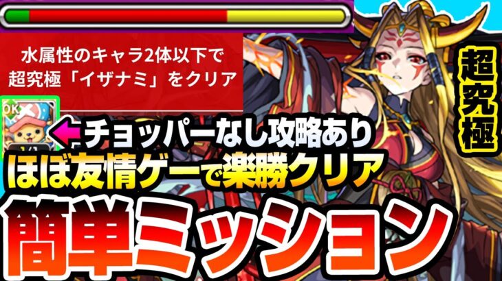 【動画まとめ】【モンスト】ほぼ友情ゲーで超楽勝ミッション『超究極 イザナミ』水属性2体以下がアイツで簡単！守護獣チョッパーがいない場合の攻略法もあり！勝利して獣神化を解放しよう【モンフリ】【へっぽこストライカー】