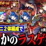 【動画まとめ】【神回】超究極『イザナミ獣神化』ミッションは降臨2体で攻略できる？【モンスト】