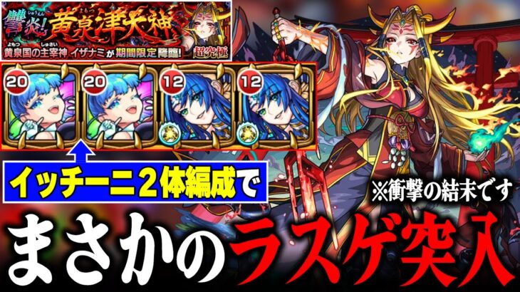 【動画まとめ】【神回】超究極『イザナミ獣神化』ミッションは降臨2体で攻略できる？【モンスト】