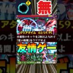 【動画まとめ】【超究極猗窩座】水属性2体以上ミッション楽々友情ゲーで攻略＆編成紹介‼ #モンスト  #鬼滅の刃 #コラボ第4弾開催中