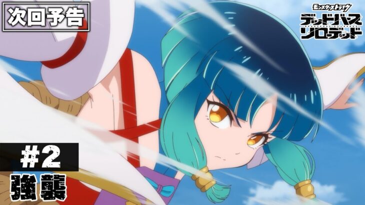 【モンスト動画】【次回予告】第2話「強襲」｜アニメ「モンスターストライク　デッドバースリローデッド」