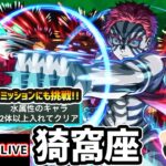 【動画まとめ】【🔴モンストライブ】鬼滅コラボ 超究極『猗窩座』を生放送で攻略！水属性2体ミッションにも挑戦【けーどら】