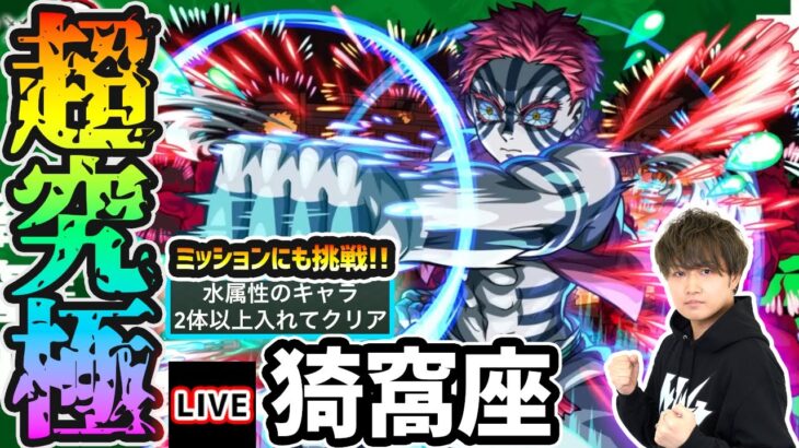 【動画まとめ】【🔴モンストライブ】鬼滅コラボ 超究極『猗窩座』を生放送で攻略！水属性2体ミッションにも挑戦【けーどら】
