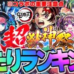【動画まとめ】【モンスト】※まさかの開催！鬼滅の刃コラボの重要な注意点も…超獣神祭当たりキャラランキング！【2025年10月最新版】